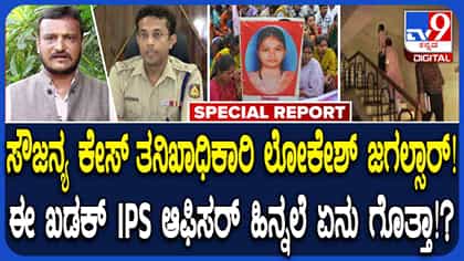 ಸೌಜನ್ಯ ಕೇಸ್ ತನಿಖಾಧಿಕಾರಿ ಖಡಕ್ ಆಫೀಸರ್ ಲೋಕೇಶ್ ಜಗಲ್ಸಾರ್ ಹಿನ್ನೆಲೆ