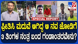 ಪ್ರೀತಿಸಿ ಮದುವೆಯಾದ 3 ತಿಂಗಳಲ್ಲೇ ನವಜೋಡಿಗೆ ಗಂಡಾಂತರ: ಆಗಿದ್ದೇನು?
