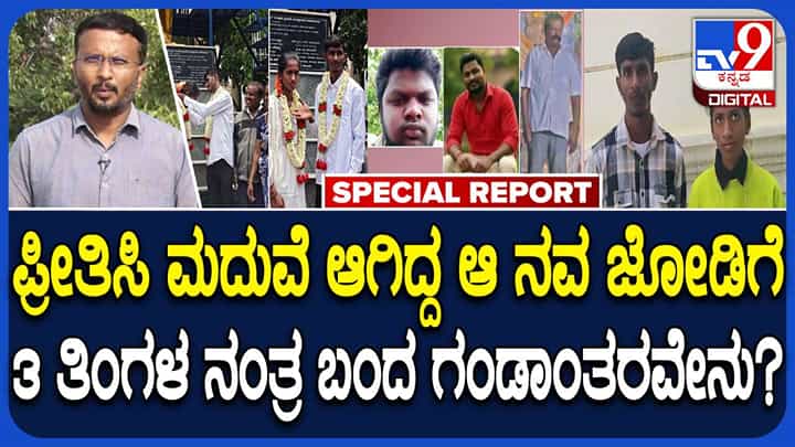 ಪ್ರೀತಿಸಿ ಮದುವೆಯಾದ 3 ತಿಂಗಳಲ್ಲೇ ನವಜೋಡಿಗೆ ಗಂಡಾಂತರ: ಆಗಿದ್ದೇನು? ಪ್ರೀತಿಸಿ ಮದುವೆಯಾದ 3 ತಿಂಗಳಲ್ಲೇ ನವಜೋಡಿಗೆ ಗಂಡಾಂತರ: ಆಗಿದ್ದೇನು?