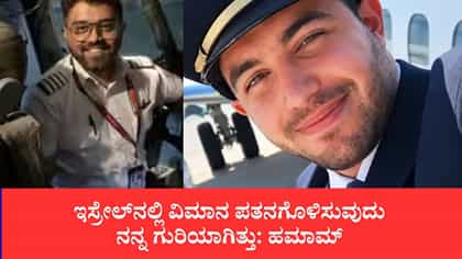 ಇಸ್ರೇಲ್‌ನಲ್ಲಿ ವಿಮಾನ ಪತನಗೊಳಿಸುವುದು ನನ್ನ ಗುರಿಯಾಗಿತ್ತು: ಹಮಾಮ್