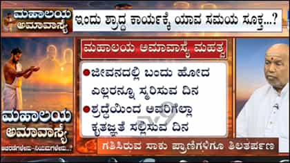 ಮಹಾಲಯ ಅಮಾವಾಸ್ಯೆ: ಪಿತೃಗಳಿಗೆ ಕೃತಜ್ಞತೆ ಸಲ್ಲಿಸುವ ಈ ದಿನದ ಮಹತ್ವ
