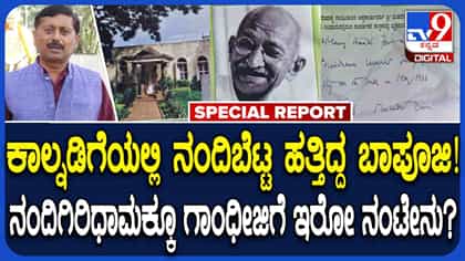 ಮಹಾತ್ಮ ಗಾಂಧಿ ಜಯಂತಿ ವಿಶೇಷ: ನಂದಿ ಬೆಟ್ಟಕ್ಕೂ ಗಾಂಧೀಜಿಗೂ ನಂಟು