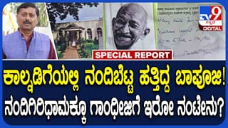 ಮಹಾತ್ಮ ಗಾಂಧಿ ಜಯಂತಿ ವಿಶೇಷ:  ನಂದಿ ಬೆಟ್ಟಕ್ಕೂ ಗಾಂಧೀಜಿಗೂ ಎಲ್ಲಿಲ್ಲದ ನಂಟು