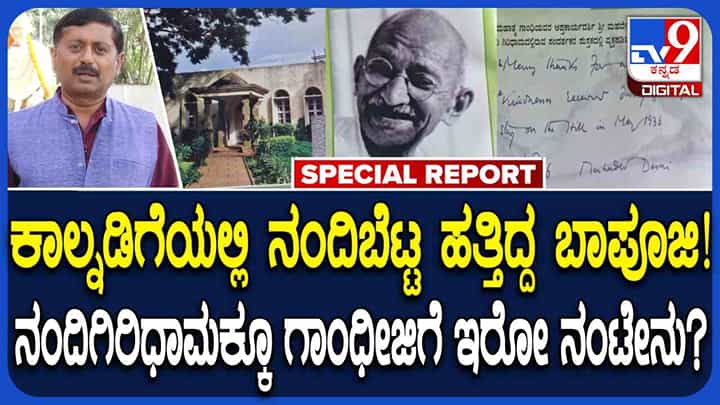 ಮಹಾತ್ಮ ಗಾಂಧಿ ಜಯಂತಿ ವಿಶೇಷ: ನಂದಿ ಬೆಟ್ಟಕ್ಕೂ ಗಾಂಧೀಜಿಗೂ ಎಲ್ಲಿಲ್ಲದ ನಂಟು ಮಹಾತ್ಮ ಗಾಂಧಿ ಜಯಂತಿ ವಿಶೇಷ: ನಂದಿ ಬೆಟ್ಟಕ್ಕೂ ಗಾಂಧೀಜಿಗೂ ಎಲ್ಲಿಲ್ಲದ ನಂಟು