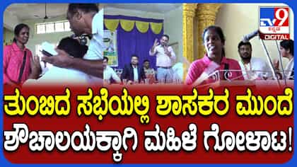 ಶೌಚಾಲಯಕ್ಕೂ ಜಾತಿ ಕೇಳಿದ ಅಧಿಕಾರಿಗಳು: ಪ್ರಜಾಸೇವಾಯಲ್ಲಿ ಕಣ್ಣೀರಿಟ್ಟ ಮಹಿಳೆ