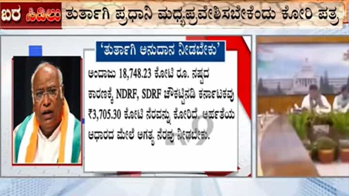 ಕರ್ನಾಟಕ ಬರಗಾಲ: ತಕ್ಷಣದ ಪರಿಹಾರಕ್ಕೆ ಪ್ರಧಾನಿ ಮೋದಿಗೆ ಮಲ್ಲಿಕಾರ್ಜುನ ಖರ್ಗೆ ಪತ್ರ ಕರ್ನಾಟಕ ಬರಗಾಲ: ತಕ್ಷಣದ ಪರಿಹಾರಕ್ಕೆ ಪ್ರಧಾನಿ ಮೋದಿಗೆ ಮಲ್ಲಿಕಾರ್ಜುನ ಖರ್ಗೆ ಪತ್ರ