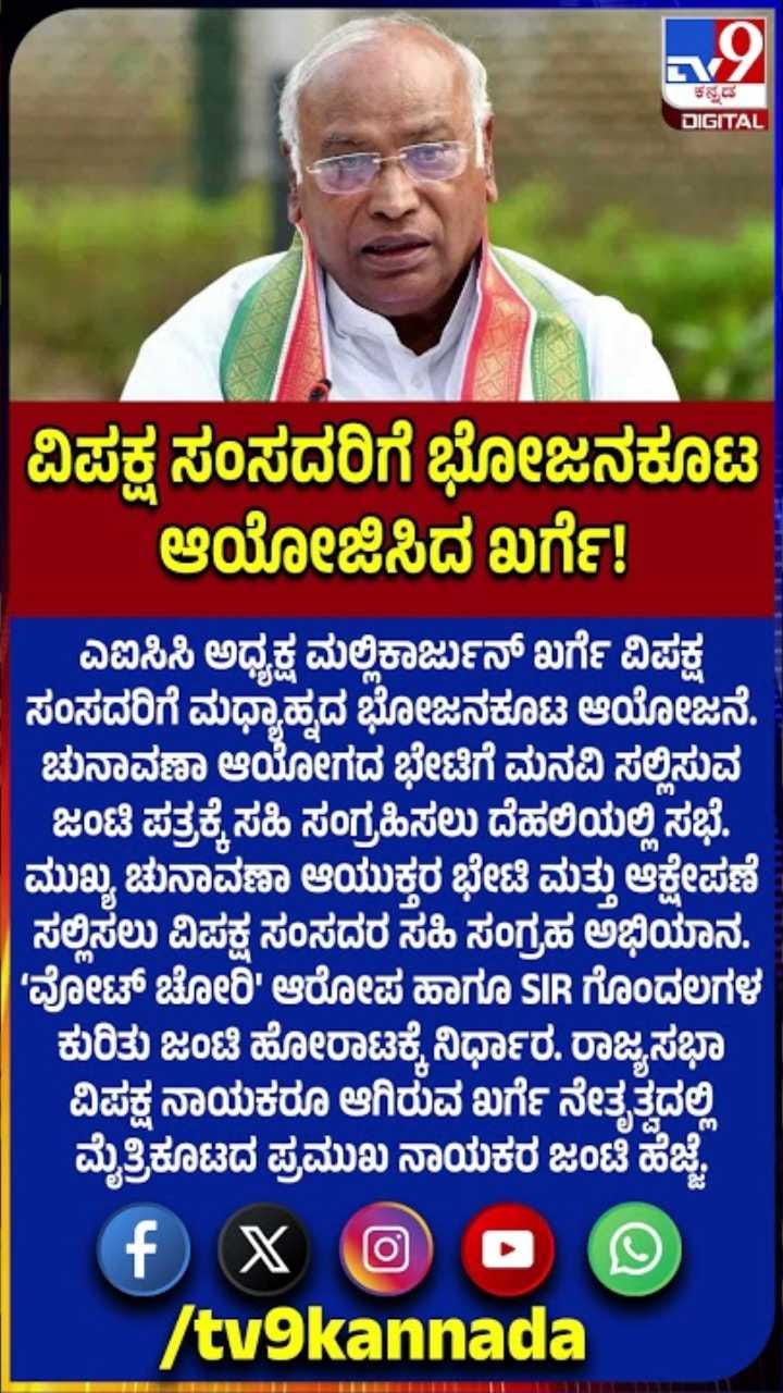 ವಿಪಕ್ಷ ಸಂಸದರಿಗೆ ಮಲ್ಲಿಕಾರ್ಜುನ್ ಖರ್ಗೆ ಮಧ್ಯಾಹ್ನದ ಭೋಜನಕೂಟ ಆಯೋಜನೆ ಮಾಡಿದ್ಯಾಕೆ