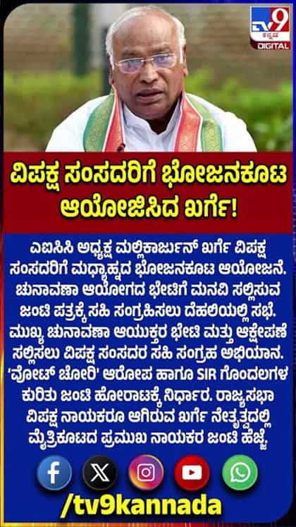 ವಿಪಕ್ಷ ಸಂಸದರಿಗೆ ಮಲ್ಲಿಕಾರ್ಜುನ್ ಖರ್ಗೆ ಮಧ್ಯಾಹ್ನದ ಭೋಜನಕೂಟ ಆಯೋಜನೆ ಮಾಡಿದ್ಯಾಕೆ