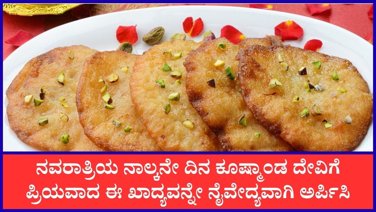 Navratri 2026: ನವರಾತ್ರಿಯ ನಾಲ್ಕನೇ ದಿನ ದೇವಿಗೆ ಯಾವ ನೈವೇದ್ಯವನ್ನು ಅರ್ಪಿಸಬೇಕು?
