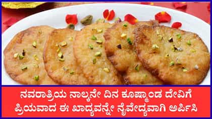 ಕೂಷ್ಮಾಂಡ ದೇವಿಗೆ ಯಾವ ನೈವೇದ್ಯವನ್ನು ಅರ್ಪಿಸಬೇಕು?