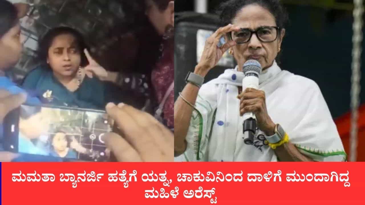 ಕಾಲಿಘಾಟ್ನಲ್ಲಿ ಮಮತಾ ಬ್ಯಾನರ್ಜಿ ಹತ್ಯೆಗೆ ಯತ್ನ, ಚಾಕುವಿನಿಂದ ದಾಳಿಗೆ ಮುಂದಾಗಿದ್ದ ಮಹಿಳೆ ಅರೆಸ್ಟ್ ಕಾಲಿಘಾಟ್ನಲ್ಲಿ ಮಮತಾ ಬ್ಯಾನರ್ಜಿ ಹತ್ಯೆಗೆ ಯತ್ನ, ಚಾಕುವಿನಿಂದ ದಾಳಿಗೆ ಮುಂದಾಗಿದ್ದ ಮಹಿಳೆ ಅರೆಸ್ಟ್
