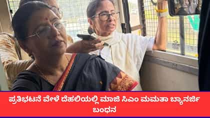 ಪ್ರತಿಭಟನೆ ವೇಳೆ ದೆಹಲಿಯಲ್ಲಿ ಮಾಜಿ ಸಿಎಂ ಮಮತಾ ಬ್ಯಾನರ್ಜಿ ಬಂಧನ