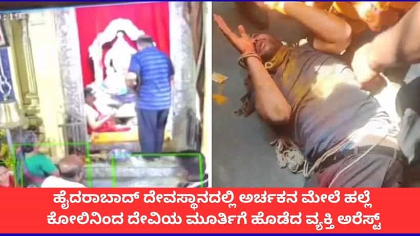 ಹೈದರಾಬಾದ್ ದೇವಸ್ಥಾನದಲ್ಲಿ ಅರ್ಚಕ ಹಾಗೂ ದೇವಿಯ ಮೂರ್ತಿ ಮೇಲೆ ದಾಳಿ; ಆರೋಪಿಯ ಬಂಧನ