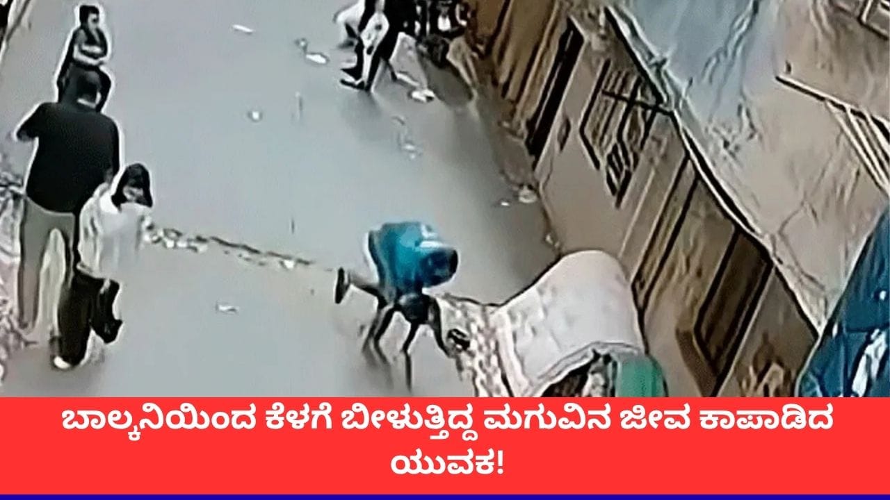 ಬಾಲ್ಕನಿಯಿಂದ ಕೆಳಗೆ ಬೀಳುತ್ತಿದ್ದ ಮಗುವಿನ ಜೀವ ಕಾಪಾಡಿದ ಯುವಕ!