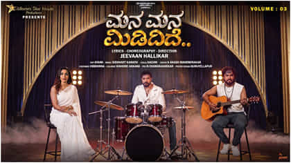 ಜೀವನ್, ನವಿಲಾ ಜೋ, ನವೀನ್ ನಟನೆಯ ‘ಮನ ಮನ ಮಿಡಿದಿದೆ’ ಆಲ್ಬಂ ಸಾಂಗ್