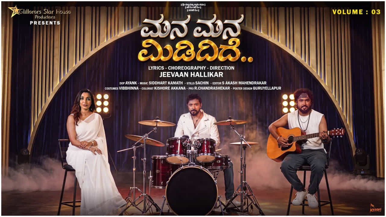 ಜೀವನ್, ನವಿಲಾ ಜೋ, ನವೀನ್ ನಟನೆಯ ‘ಮನ ಮನ ಮಿಡಿದಿದೆ’ ಆಲ್ಬಂ ಸಾಂಗ್ ಜೀವನ್, ನವಿಲಾ ಜೋ, ನವೀನ್ ನಟನೆಯ ‘ಮನ ಮನ ಮಿಡಿದಿದೆ’ ಆಲ್ಬಂ ಸಾಂಗ್