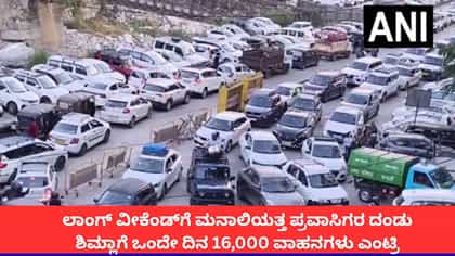 ಲಾಂಗ್​ ವೀಕೆಂಡ್​​ಗೆ ಮನಾಲಿಯತ್ತ ಪ್ರವಾಸಿಗರ ದಂಡು; ಶಿಮ್ಲಾಗೆ ಒಂದೇ ದಿನ 16,000 ವಾಹನಗಳು ಎಂಟ್ರಿ