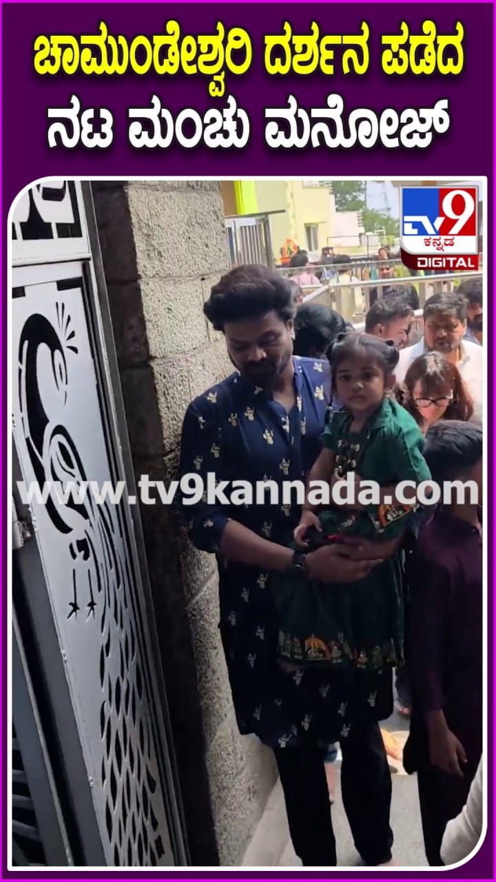 ಚಾಮುಂಡೇಶ್ವರಿ ದರ್ಶನ ಪಡೆದ ನಟ ಮಂಚು ಮನೋಜ್