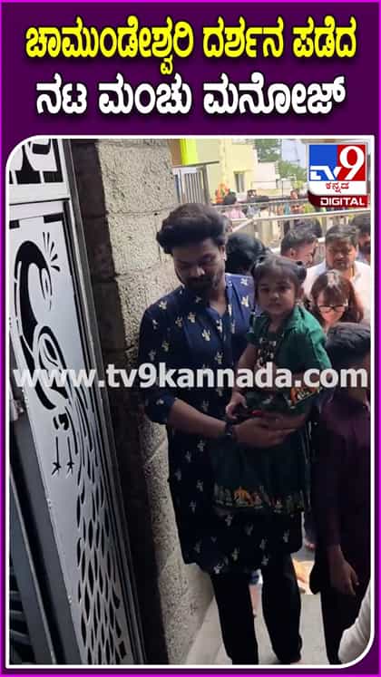 ಚಾಮುಂಡೇಶ್ವರಿ ದರ್ಶನ ಪಡೆದ ನಟ ಮಂಚು ಮನೋಜ್