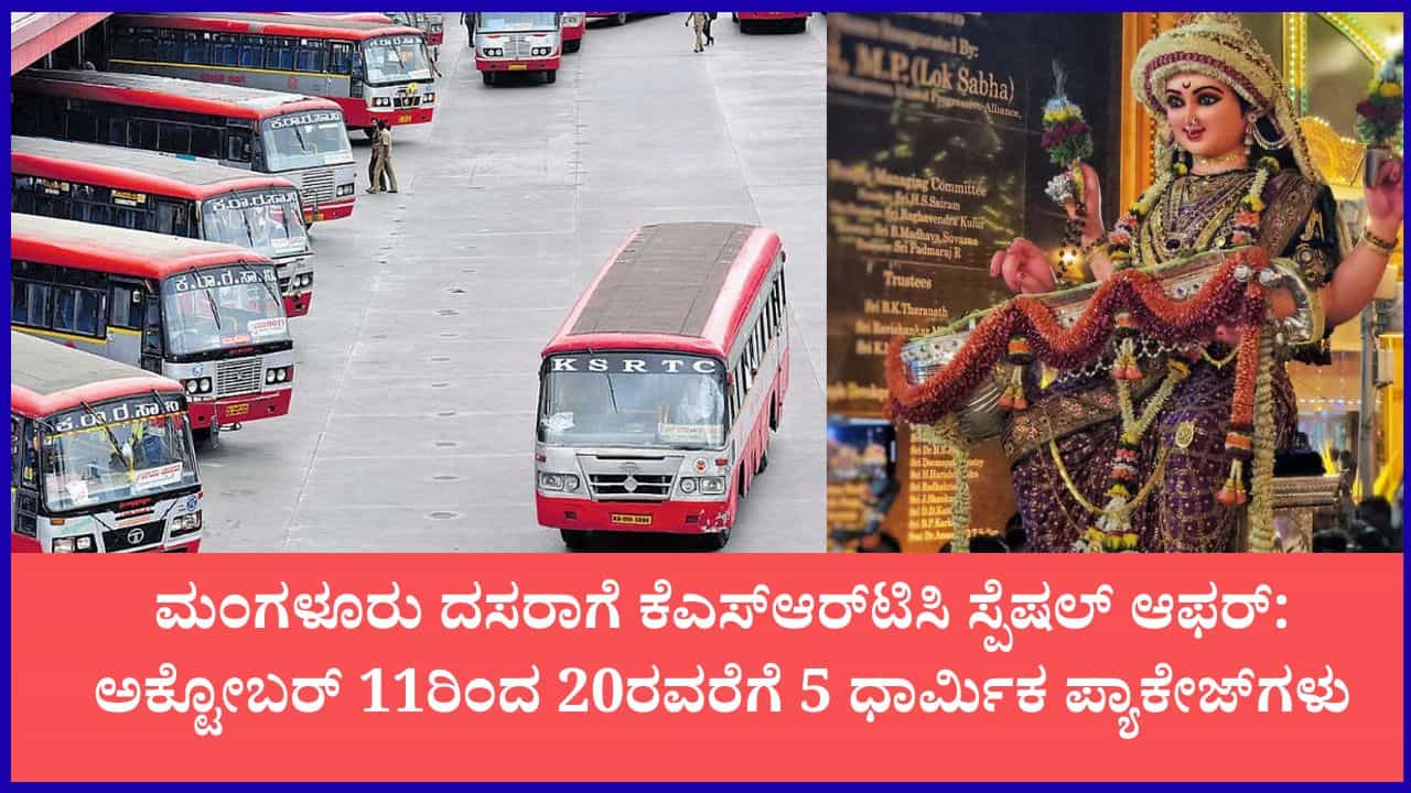 ದಸರಾ ಹಬ್ಬಕ್ಕೆ ಕೆಎಸ್ಆರ್ಟಿಸಿ ಬಿಗ್ ಗಿಫ್ಟ್: ಕರಾವಳಿ-ಮಲೆನಾಡಿನ ಪ್ರಸಿದ್ಧ ಕ್ಷೇತ್ರಗಳಿಗೆ ವಿಶೇಷ 'ದಸರಾ ಪ್ಯಾಕೇಜ್ ಟೂರ್' ಆರಂಭ ದಸರಾ ಹಬ್ಬಕ್ಕೆ ಕೆಎಸ್ಆರ್ಟಿಸಿ ಬಿಗ್ ಗಿಫ್ಟ್: ಕರಾವಳಿ-ಮಲೆನಾಡಿನ ಪ್ರಸಿದ್ಧ ಕ್ಷೇತ್ರಗಳಿಗೆ ವಿಶೇಷ 'ದಸರಾ ಪ್ಯಾಕೇಜ್ ಟೂರ್' ಆರಂಭ