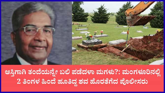 ಮಂಗಳೂರಿನಲ್ಲಿ ಬಾಯ್‌ಫ್ರೆಂಡ್ ಜೊತೆ ಸೇರಿ ಅಪ್ಪನ ಕೊಲೆ ಮಾಡಿರುವ ಶಂಕೆ?