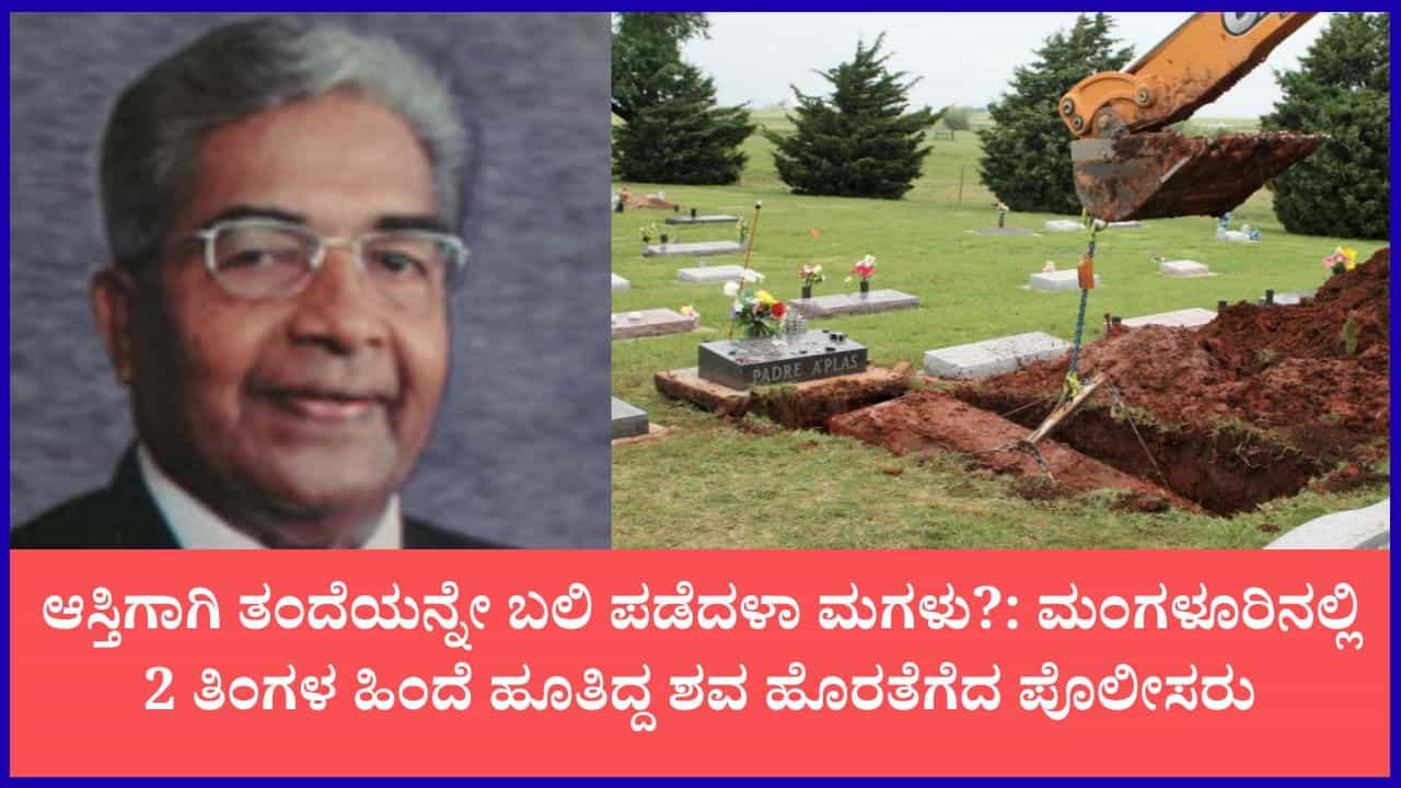 ಮಂಗಳೂರಿನಲ್ಲಿ ಬಾಯ್ಫ್ರೆಂಡ್ ಜೊತೆ ಸೇರಿ ಅಪ್ಪನ ಕೊಲೆ ಮಾಡಿರುವ ಶಂಕೆ? ಹೂತಿದ್ದ ಶವ ಹೊರತೆಗೆದ ಉರ್ವಾ ಠಾಣೆ ಪೊಲೀಸರು ಮಂಗಳೂರಿನಲ್ಲಿ ಬಾಯ್ಫ್ರೆಂಡ್ ಜೊತೆ ಸೇರಿ ಅಪ್ಪನ ಕೊಲೆ ಮಾಡಿರುವ ಶಂಕೆ? ಹೂತಿದ್ದ ಶವ ಹೊರತೆಗೆದ ಉರ್ವಾ ಠಾಣೆ ಪೊಲೀಸರು