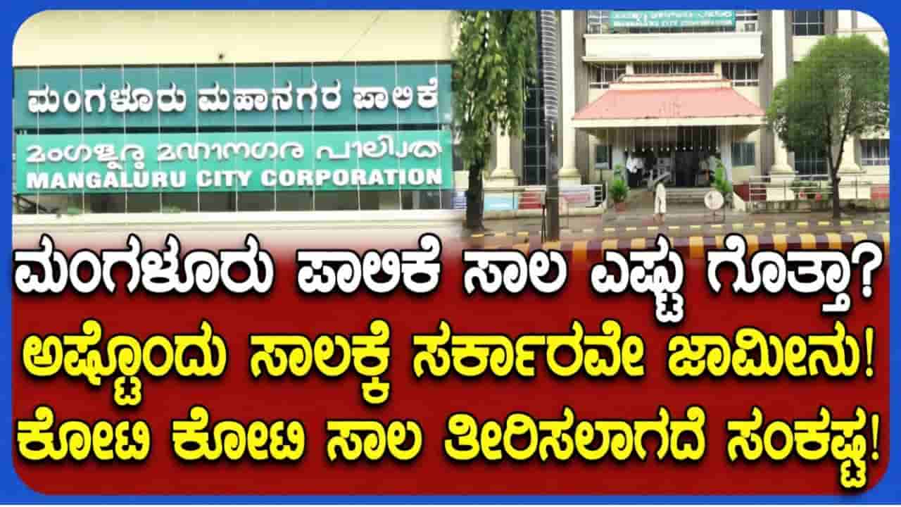 ಆರ್ಥಿಕ ಸಂಕಷ್ಟಕ್ಕೆ ಸಿಲುಕಿದ ಮಂಗಳೂರು ಮಹಾನಗರ ಪಾಲಿಕೆ: 1,375 ಕೋಟಿ ಸಾಲವಾಗಿದ್ದರೂ ಇನ್ನೂ ಮುಗಿಯದ ಒಳಚರಂಡಿ ಕಾಮಗಾರಿ!