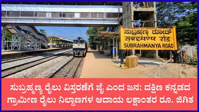 ಮಂಗಳೂರು-ಸುಬ್ರಹ್ಮಣ್ಯ ರೈಲು ಮಾರ್ಗದಲ್ಲಿ ಬಂಪರ್ ಕಲೆಕ್ಷನ್