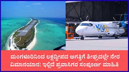 ಮಂಗಳೂರಿನಿಂದ ಲಕ್ಷದ್ವೀಪದ ಅಗತ್ತಿಗೆ ಶೀಘ್ರದಲ್ಲೇ ನೇರ ವಿಮಾನಯಾನ