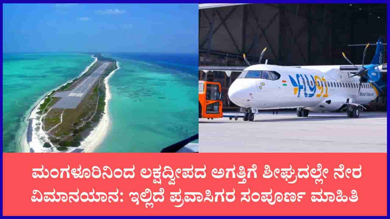 ಮಂಗಳೂರು ಟು ಅಗತ್ತಿ ದ್ವೀಪ: ಅಕ್ಟೋಬರ್ ಕೊನೆಯ ವಾರದಿಂದ ನೇರ ವಿಮಾನಯಾನ; ದರ, ವೇಳಾಪಟ್ಟಿ ಇಲ್ಲಿದೆ ನೋಡಿ