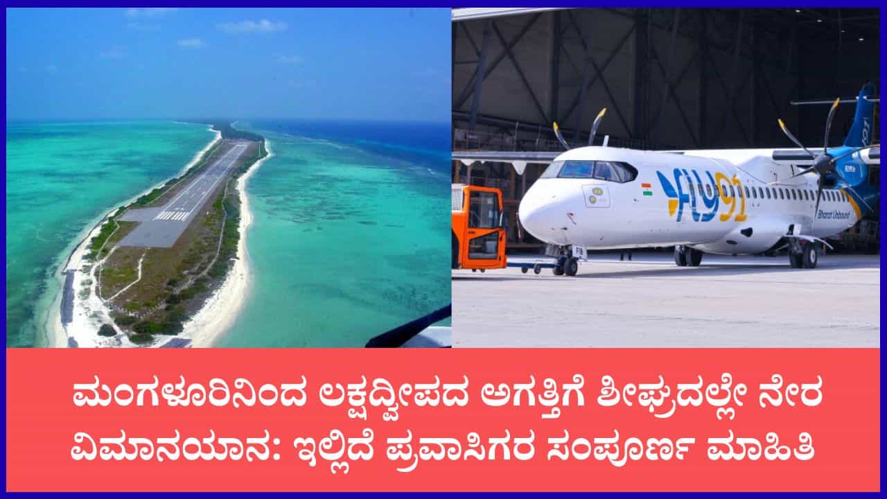 ಮಂಗಳೂರು ಟು ಅಗತ್ತಿ ದ್ವೀಪ: ಅಕ್ಟೋಬರ್ ಕೊನೆಯ ವಾರದಿಂದ ನೇರ ವಿಮಾನಯಾನ; ದರ, ವೇಳಾಪಟ್ಟಿ ಇಲ್ಲಿದೆ ನೋಡಿ ಮಂಗಳೂರು ಟು ಅಗತ್ತಿ ದ್ವೀಪ: ಅಕ್ಟೋಬರ್ ಕೊನೆಯ ವಾರದಿಂದ ನೇರ ವಿಮಾನಯಾನ; ದರ, ವೇಳಾಪಟ್ಟಿ ಇಲ್ಲಿದೆ ನೋಡಿ