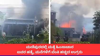ಮಣಿಪುರದಲ್ಲಿ ಮತ್ತೆ ಹಿಂಸಾಚಾರ; ಐವರು ಸಾವು, 30 ಮನೆಗಳು ಬೆಂಕಿಗಾಹುತಿ