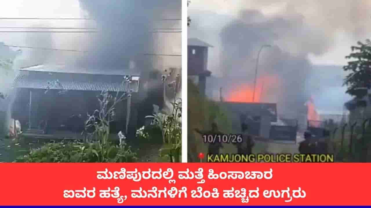 ಮಣಿಪುರದಲ್ಲಿ ಮತ್ತೆ ಹಿಂಸಾಚಾರ; ಐವರು ಸಾವು, 30 ಮನೆಗಳು ಬೆಂಕಿಗಾಹುತಿ