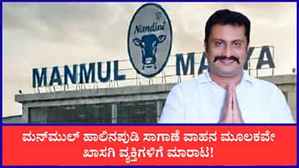 ಮನ್‌ಮುಲ್ ಹಾಲಿನಪುಡಿ ಕಲಬೆರಕೆ ಪ್ರಕರಣಕ್ಕೆ ರೋಚಕ ಟ್ವಿಸ್ಟ್