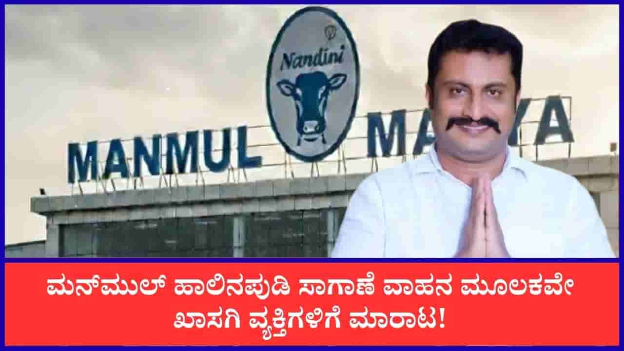 ಮನ್ಮುಲ್ ಹಾಲಿನಪುಡಿ ಕಲಬೆರಕೆ ಪ್ರಕರಣಕ್ಕೆ ರೋಚಕ ಟ್ವಿಸ್ಟ್: ದಾಸ್ತಾನು ಕೊರತೆ ಮುಚ್ಚಿಹಾಕಲು ಕಲಬೆರಕೆ ಪುಡಿ ತಂದಿದ್ದ ಆರೋಪಿಗಳು!