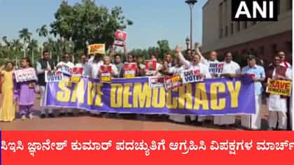ಸಿಇಸಿ ಜ್ಞಾನೇಶ್ ಕುಮಾರ್ ಪದಚ್ಯುತಿಗೆ ಆಗ್ರಹಿಸಿ ವಿಪಕ್ಷಗಳ ಮಾರ್ಚ್