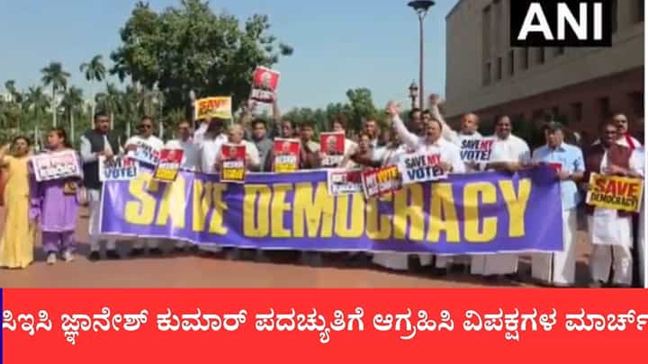 ಸಿಇಸಿ ಜ್ಞಾನೇಶ್ ಕುಮಾರ್ ಪದಚ್ಯುತಿಗೆ ಆಗ್ರಹಿಸಿ ವಿಪಕ್ಷಗಳ ಮಾರ್ಚ್: ಮಹಾಭಿಯೋಗಕ್ಕೆ 'ಇಂಡಿ'ಒಕ್ಕೂಟ ಸಿದ್ಧತೆ ಸಿಇಸಿ ಜ್ಞಾನೇಶ್ ಕುಮಾರ್ ಪದಚ್ಯುತಿಗೆ ಆಗ್ರಹಿಸಿ ವಿಪಕ್ಷಗಳ ಮಾರ್ಚ್: ಮಹಾಭಿಯೋಗಕ್ಕೆ 'ಇಂಡಿ'ಒಕ್ಕೂಟ ಸಿದ್ಧತೆ