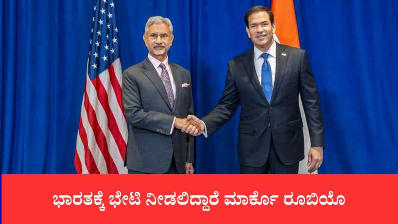ಭಾರತಕ್ಕೆ ಭೇಟಿ ನೀಡಲಿದ್ದಾರೆ ಅಮೆರಿಕ ವಿದೇಶಾಂಗ ಕಾರ್ಯದರ್ಶಿ ಮಾರ್ಕೊ ರೂಬಿಯೊ: ಜಾಮ್ನಗರದಲ್ಲಿ ಮಹತ್ವದ ಸಭೆಗಳು, ಇಂಧನ ಒಪ್ಪಂದಕ್ಕೆ ಒತ್ತು ಭಾರತಕ್ಕೆ ಭೇಟಿ ನೀಡಲಿದ್ದಾರೆ ಅಮೆರಿಕ ವಿದೇಶಾಂಗ ಕಾರ್ಯದರ್ಶಿ ಮಾರ್ಕೊ ರೂಬಿಯೊ: ಜಾಮ್ನಗರದಲ್ಲಿ ಮಹತ್ವದ ಸಭೆಗಳು, ಇಂಧನ ಒಪ್ಪಂದಕ್ಕೆ ಒತ್ತು