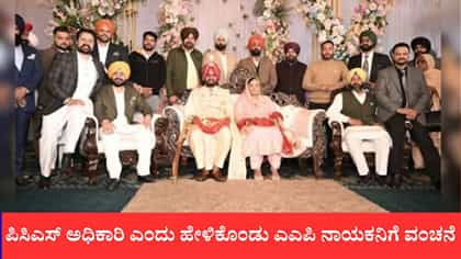 ಪಿಸಿಎಸ್ ಅಧಿಕಾರಿ ಎಂದು ಹೇಳಿಕೊಂಡು ಎಎಪಿ ನಾಯಕನಿಗೆ ವಂಚನೆ