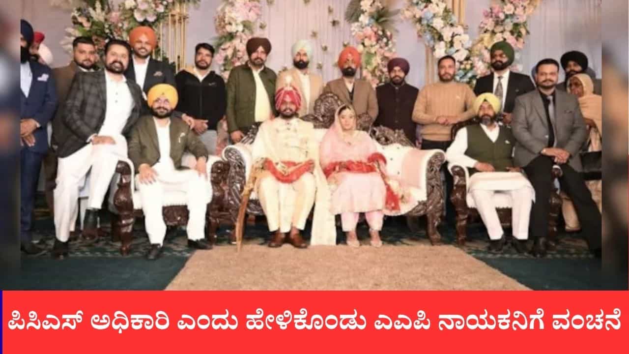 ಪಿಸಿಎಸ್ ಅಧಿಕಾರಿ ಎಂದು ಹೇಳಿಕೊಂಡು ಎಎಪಿ ನಾಯಕನಿಗೆ ವಂಚನೆ, ಮದುವೆಯಾದ ಬಳಿಕ ಆಭರಣಗಳೊಂದಿಗೆ ಮಹಿಳೆ ಪರಾರಿ ಪಿಸಿಎಸ್ ಅಧಿಕಾರಿ ಎಂದು ಹೇಳಿಕೊಂಡು ಎಎಪಿ ನಾಯಕನಿಗೆ ವಂಚನೆ, ಮದುವೆಯಾದ ಬಳಿಕ ಆಭರಣಗಳೊಂದಿಗೆ ಮಹಿಳೆ ಪರಾರಿ