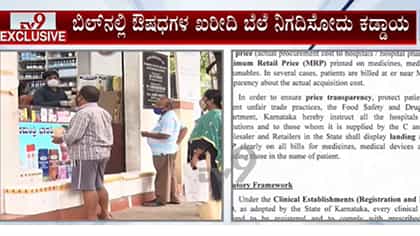 ಇನ್ಮುಂದೆ ಆಸ್ಪತ್ರೆ ಬಿಲ್​​ಗಳಲ್ಲಿ ಔಷಧಗಳ ಖರೀದಿ ಬೆಲೆ, MRP ನಮೂದು ಕಡ್ಡಾಯ
