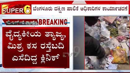 ಮುಖ್ಯರಸ್ತೆಗೆ ವೈದ್ಯಕೀಯ ತ್ಯಾಜ್ಯ ಸುರಿದ ಕ್ಲಿನಿಕ್‌ಗೆ 15 ಸಾವಿರ ರೂ.ದಂಡ