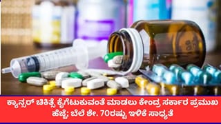 ಕ್ಯಾನ್ಸರ್ ರೋಗಿಗಳಿಗೆ ಸದ್ಯದಲ್ಲೇ ದೊಡ್ಡ ರಿಲೀಫ್; ಕ್ಯಾನ್ಸರ್ ಔಷಧಗಳ ಬೆಲೆಯಲ್ಲಿ ಶೇ. 70ರಷ್ಟು ಇಳಿಕೆ ಸಾಧ್ಯತೆ