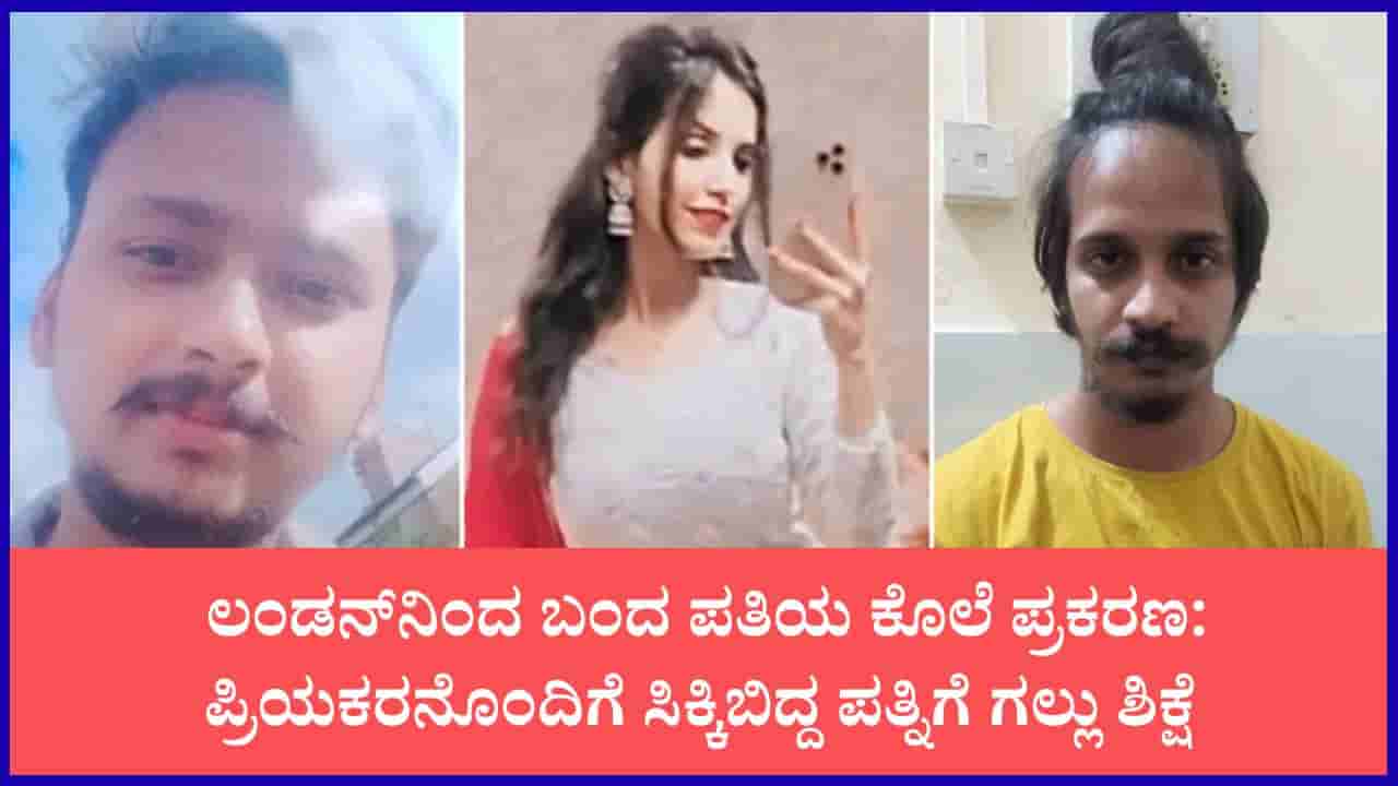 ಡ್ರಮ್ನಲ್ಲಿ ಶವ ಮುಚ್ಚಿಟ್ಟ ಪ್ರಕರಣ; ಗಂಡನನ್ನು ಕೊಂದ ಪತ್ನಿ ಮುಸ್ಕಾನ್ ಹಾಗೂ ಪ್ರಿಯಕರ ಸಾಹಿಲ್ಗೆ ಗಲ್ಲು ಶಿಕ್ಷೆ ವಿಧಿಸಿದ ಕೋರ್ಟ್