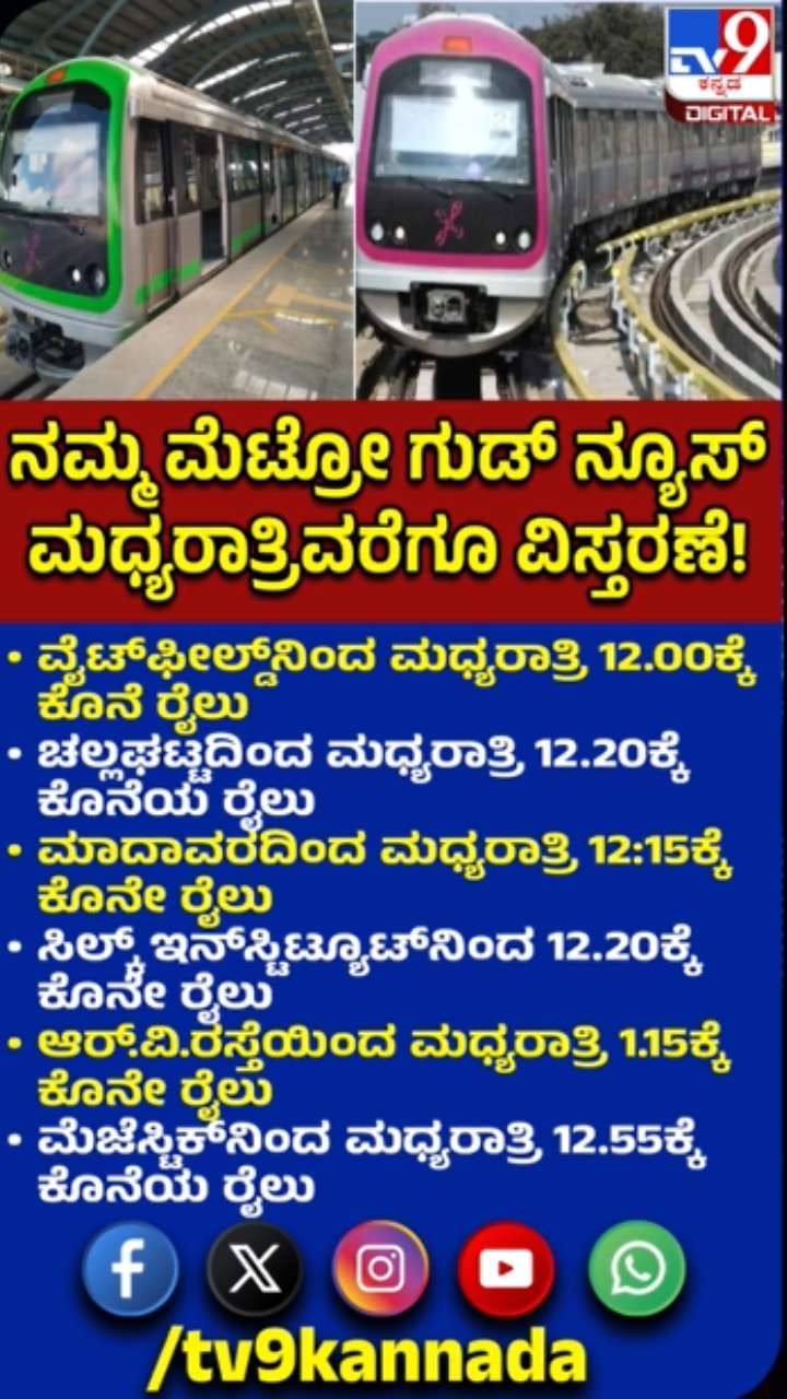 ಅ. 3 ರಂದು ನಮ್ಮ ಮೆಟ್ರೋ ರೈಲು ಸೇವೆ ವಿಸ್ತರಿಸಿದ BMRCL