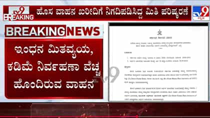 ಬರ ಮಧ್ಯೆ ಸಚಿವರು, ಲೋಕಸಭಾ, ರಾಜ್ಯಸಭಾ ಸದಸ್ಯರ ಕಾರು ಖರೀದಿ ಮೊತ್ತ ಏರಿಕೆ