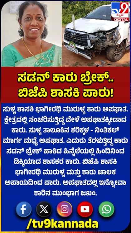 ಬಿಜೆಪಿ ಶಾಸಕಿ ಭಾಗೀರಥಿ ಮುರುಳ್ಯ ಕಾರು ಅಪಘಾತ