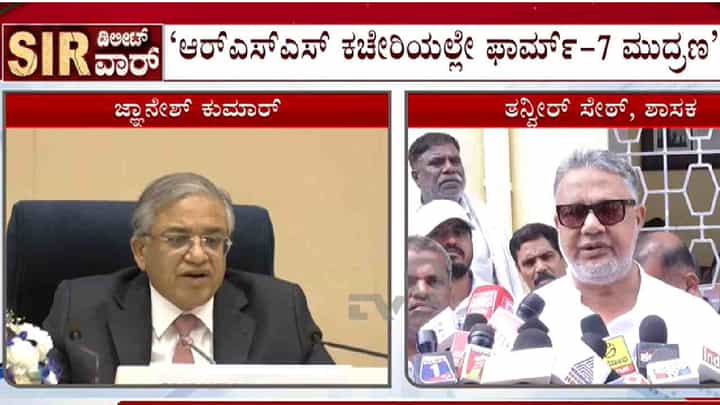ಮುಸ್ಲಿಂ, ದಲಿತರ ಮತ ಡಿಲೀಟ್ ಮಾಡಲು RSS ಕಚೇರಿಯಲ್ಲೇ ಫಾರ್ಮ್-7 ಮುದ್ರಣ: ತನ್ವೀರ್ ಸೇಠ್ ಆರೋಪ ಮುಸ್ಲಿಂ, ದಲಿತರ ಮತ ಡಿಲೀಟ್ ಮಾಡಲು RSS ಕಚೇರಿಯಲ್ಲೇ ಫಾರ್ಮ್-7 ಮುದ್ರಣ: ತನ್ವೀರ್ ಸೇಠ್ ಆರೋಪ