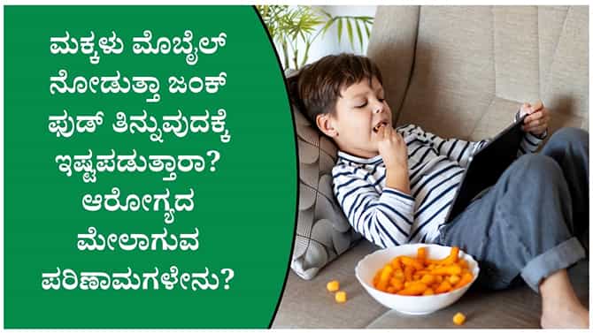ಮಕ್ಕಳ ಆರೋಗ್ಯದ ಮೇಲೆ ಮೊಬೈಲ್ ಮತ್ತು ಜಂಕ್ ಫುಡ್ ಪರಿಣಾಮ: ಪೋಷಕರು ಎಚ್ಚರ!