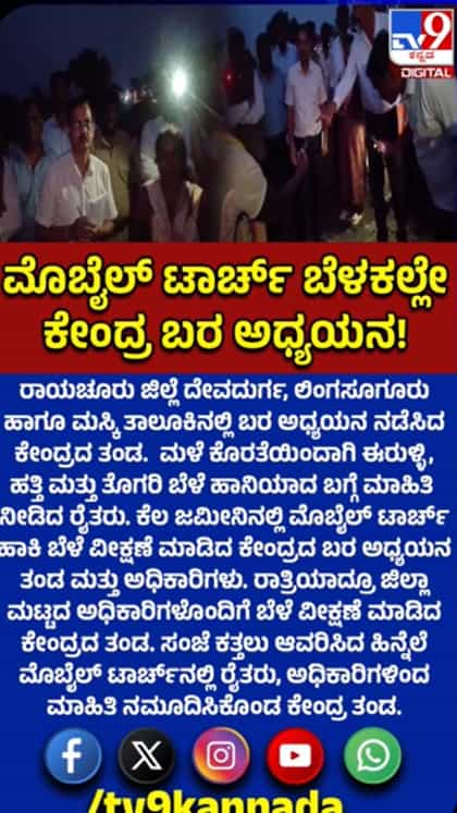 ರಾಯಚೂರಿನಲ್ಲಿ ಮೊಬೈಲ್ ಟಾರ್ಚ್ ಬೆಳಕಿನಲ್ಲಿ ಬರ ವೀಕ್ಷಣೆ